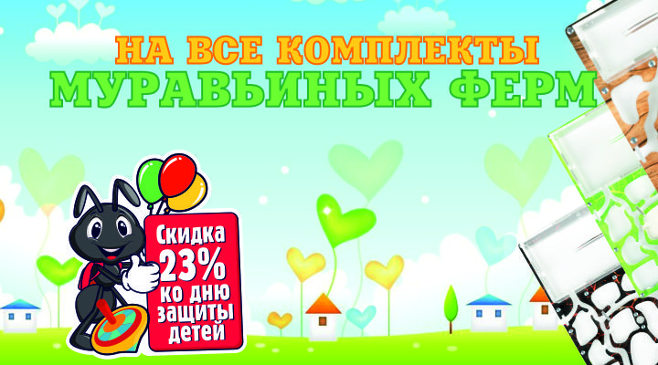 Лучшее детям! Скидка 23% на все комплекты муравьиных ферм