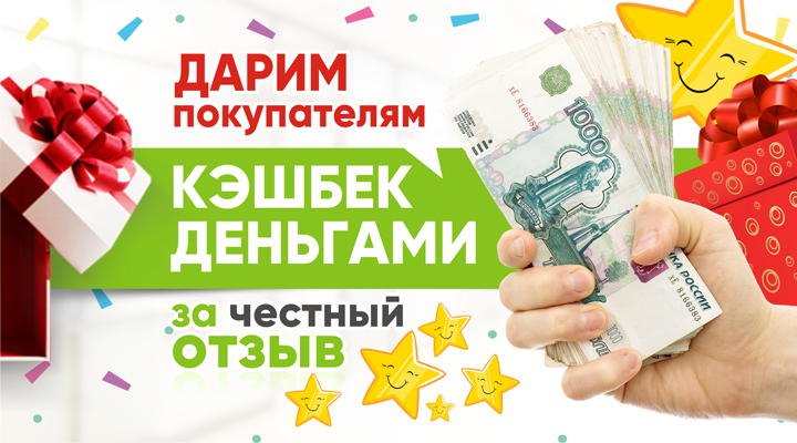 Дарим кэшбек за честный отзыв